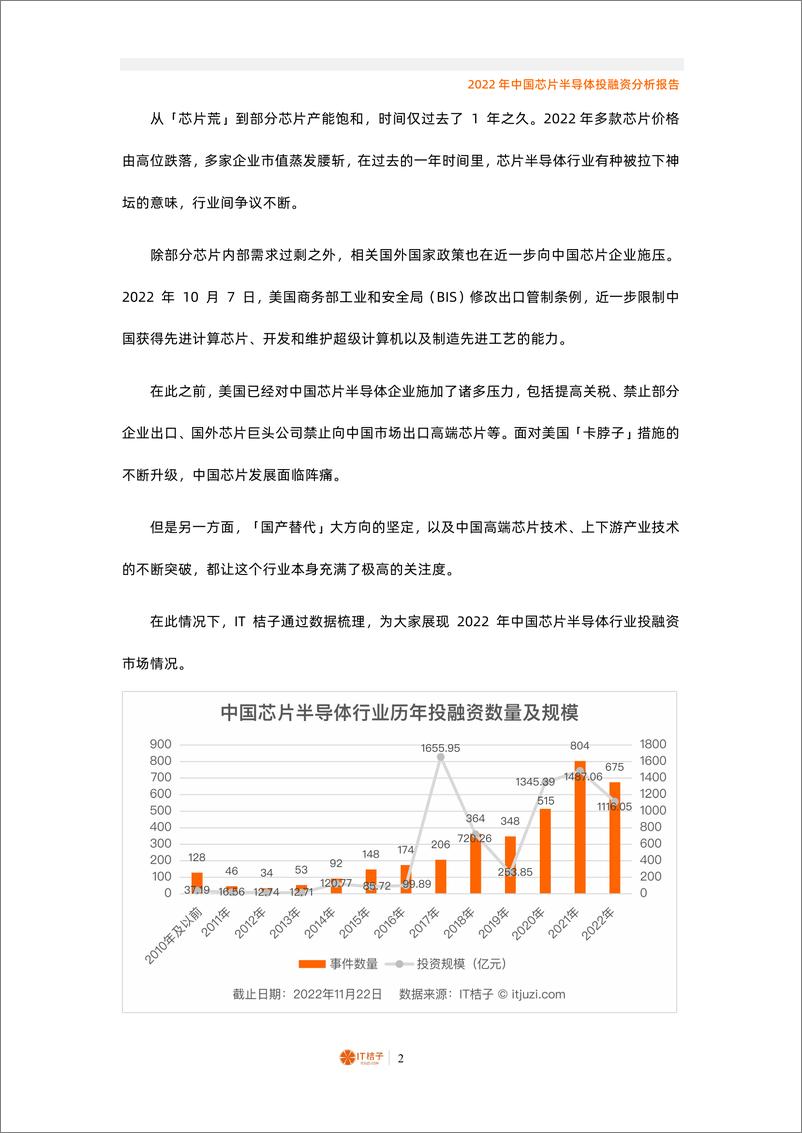 《IT桔子 -2022年中国芯片半导体投融资分析报告·》 - 第3页预览图