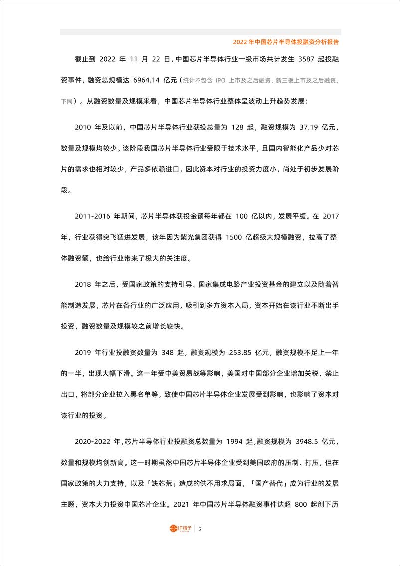 《IT桔子 -2022年中国芯片半导体投融资分析报告·》 - 第4页预览图