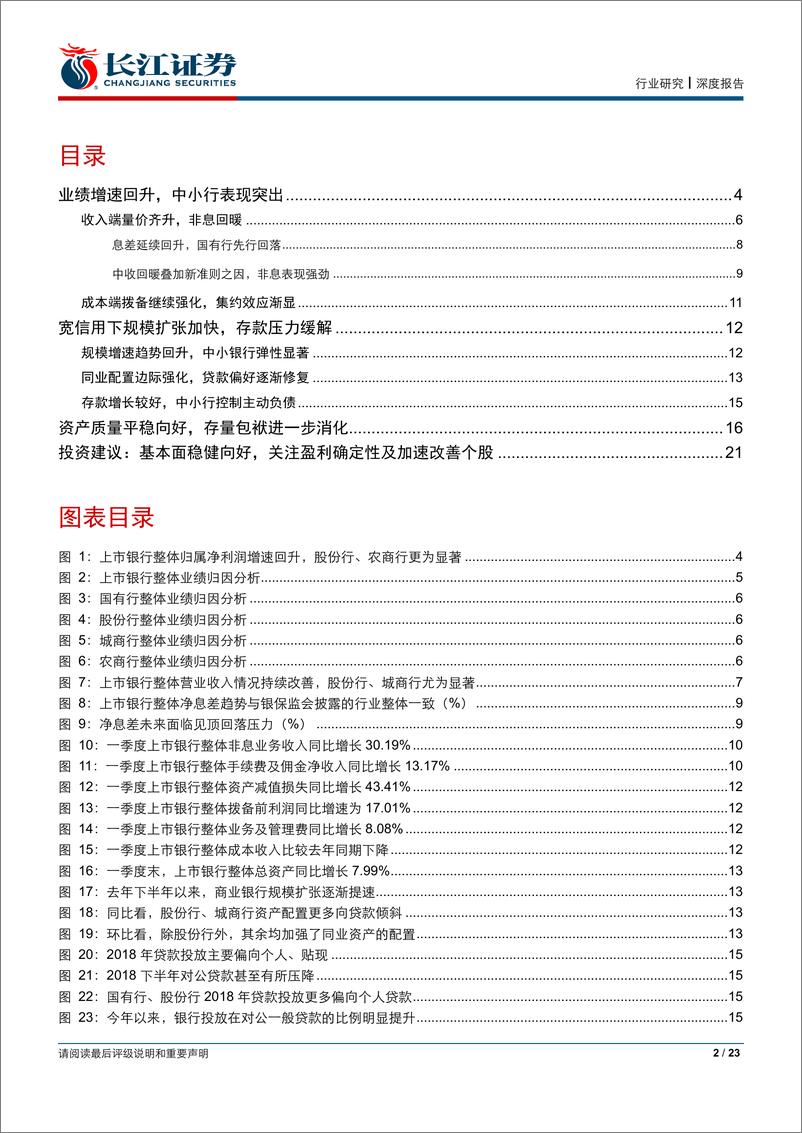 《银行业：“质”压显著缓解，盈利有望续升-20190503-长江证券-23页》 - 第3页预览图