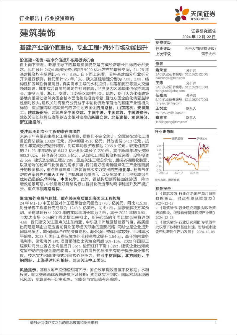 《建筑装饰行业投资策略：基建产业链价值重估，专业工程%2b海外市场动能提升-241222-天风证券-40页》 - 第1页预览图