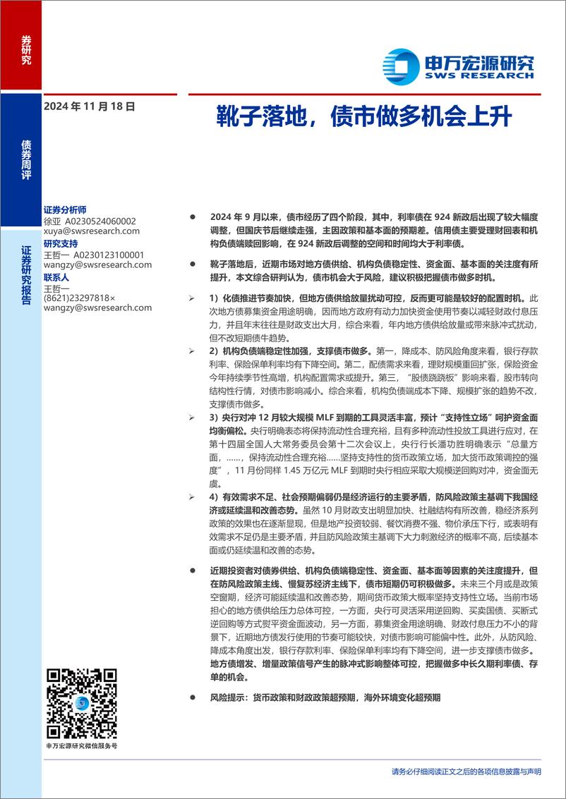 《靴子落地，债市做多机会上升-241118-申万宏源-12页》 - 第1页预览图