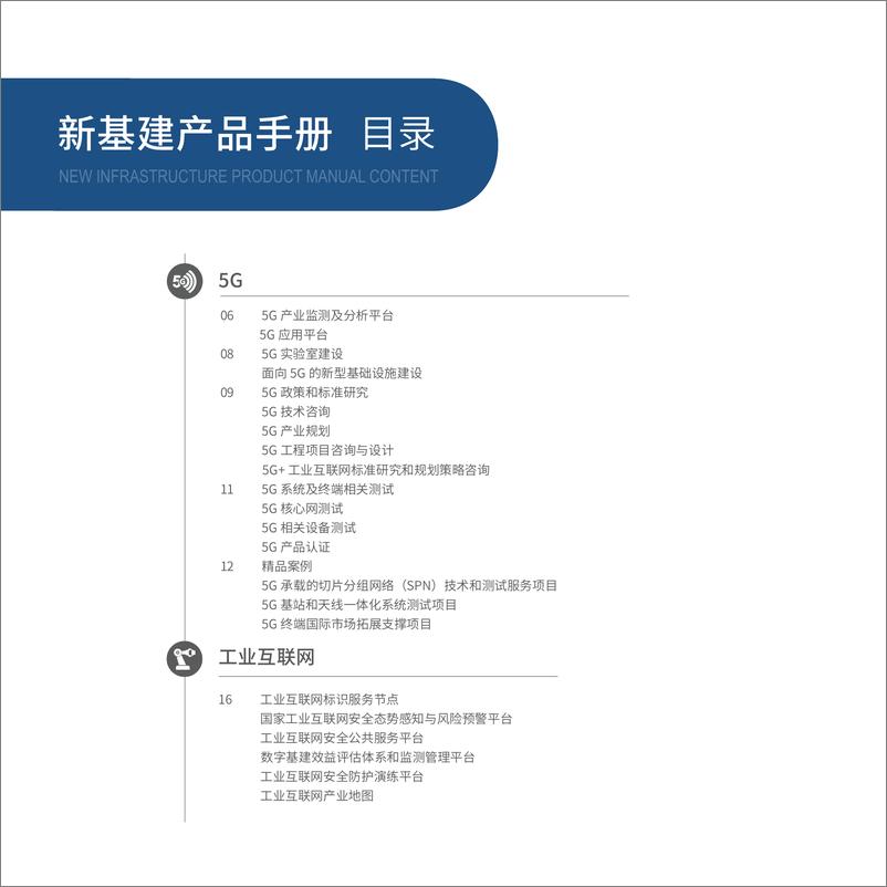 《中国信息通信研究院新基建产品手册（2020年4月版）-64页》 - 第5页预览图