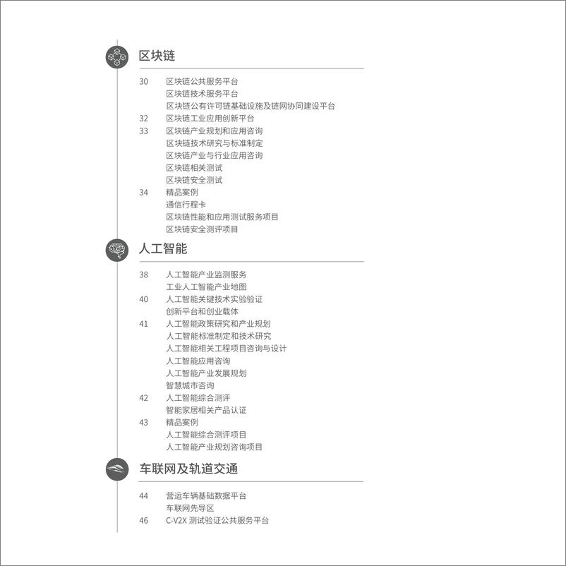 《中国信息通信研究院新基建产品手册（2020年4月版）-64页》 - 第7页预览图