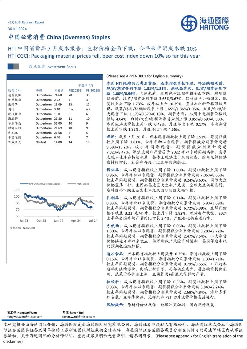 《HTI中国消费品行业7月成本报告：包材价格全面下跌，今年来啤酒成本跌10%25-240730-海通国际-16页》 - 第1页预览图