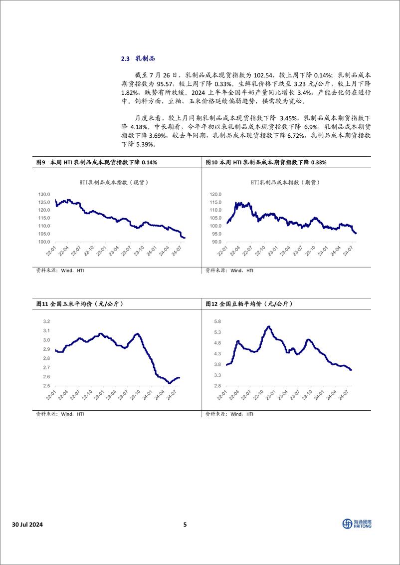 《HTI中国消费品行业7月成本报告：包材价格全面下跌，今年来啤酒成本跌10%25-240730-海通国际-16页》 - 第5页预览图