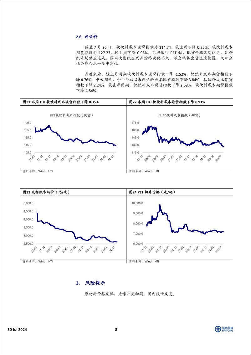 《HTI中国消费品行业7月成本报告：包材价格全面下跌，今年来啤酒成本跌10%25-240730-海通国际-16页》 - 第8页预览图