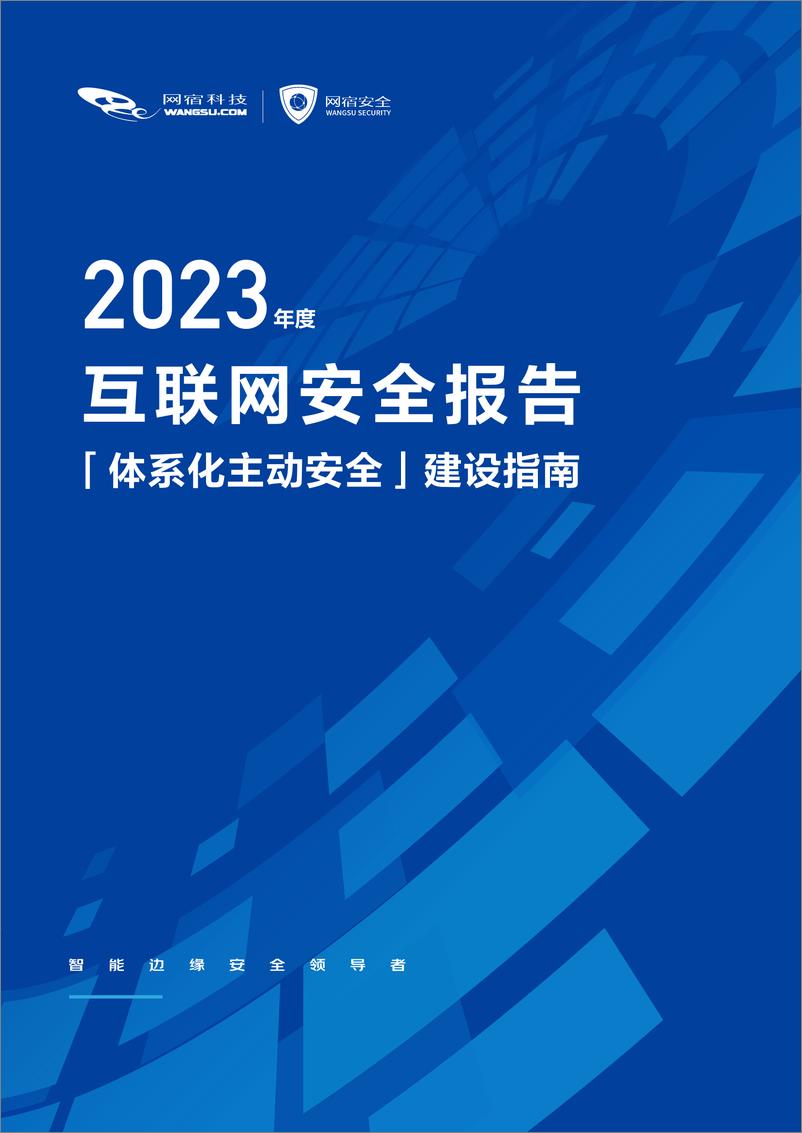 《2023年度互联网安全报告-网宿科技》 - 第1页预览图