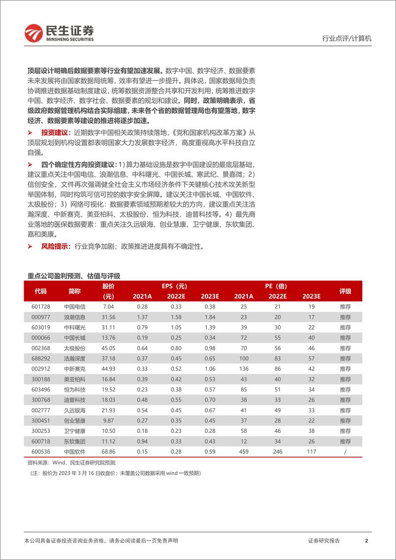 《计算机行业事件点评：科技委与数据局成立，再度明确信创与数据要素两大主线》 - 第2页预览图