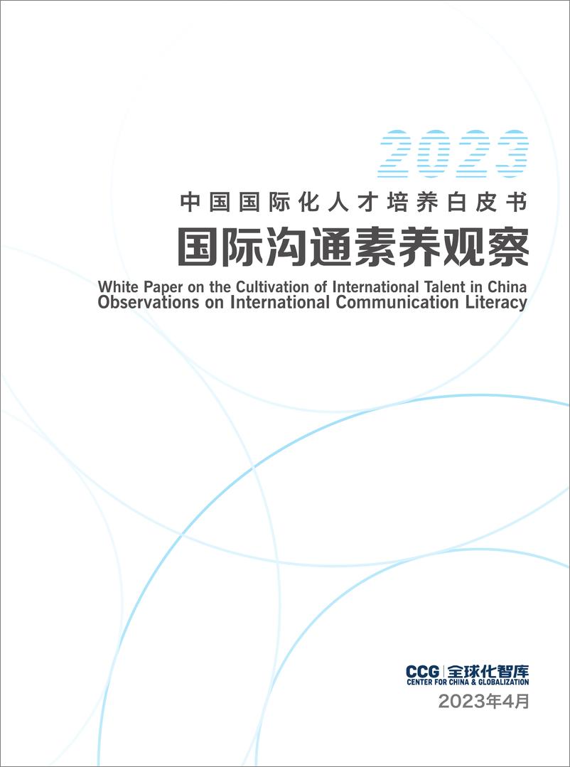 《CCG报告-中国国际化人才培养白皮书-国际沟通素养观察-2023.04-64页》 - 第4页预览图