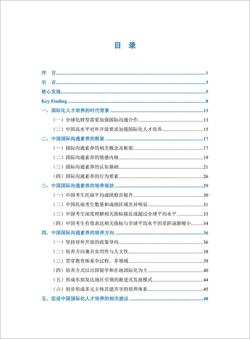 《CCG报告-中国国际化人才培养白皮书-国际沟通素养观察-2023.04-64页》 - 第6页预览图