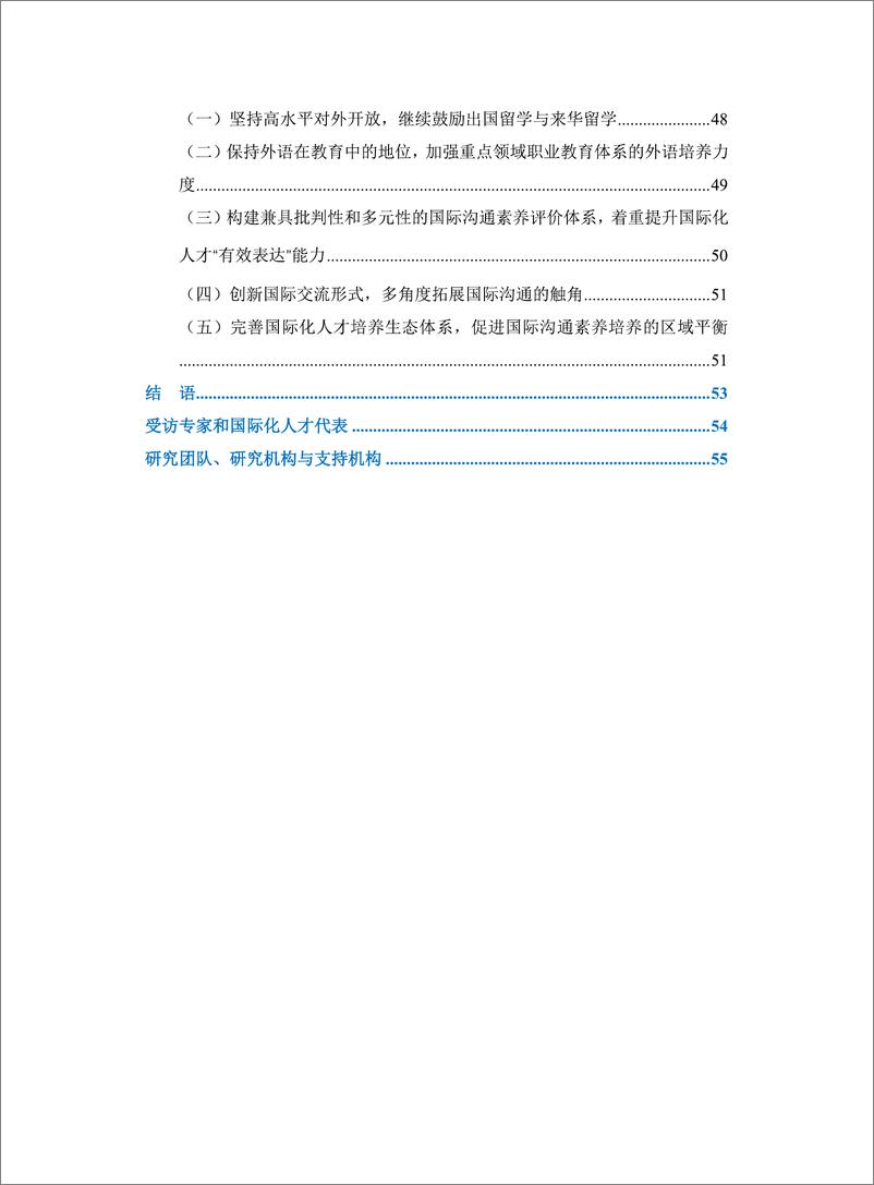 《CCG报告-中国国际化人才培养白皮书-国际沟通素养观察-2023.04-64页》 - 第7页预览图