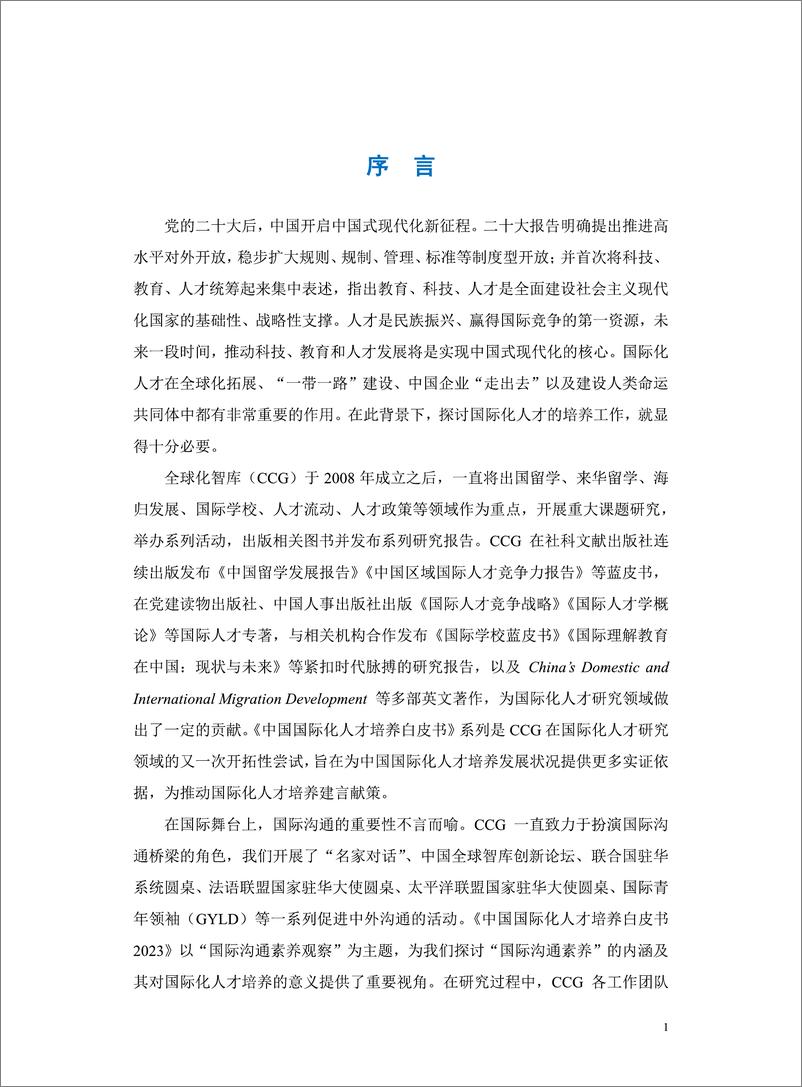 《CCG报告-中国国际化人才培养白皮书-国际沟通素养观察-2023.04-64页》 - 第8页预览图