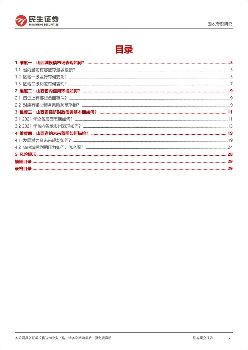 《城投区域研究与分析系列：四个维度再审视山西-20230216-民生证券-30页》 - 第3页预览图