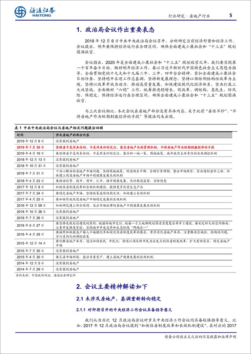 《房地产行业：如何理解政治局会议地产表态，维稳思路提升，融资有望边际改善-20191208-海通证券-10页》 - 第6页预览图