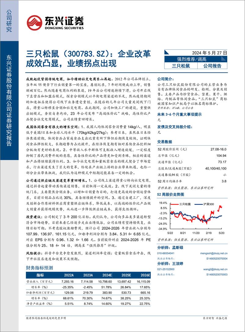 《东兴证券-三只松鼠-300783-企业改革成效凸显，业绩拐点出现》 - 第1页预览图