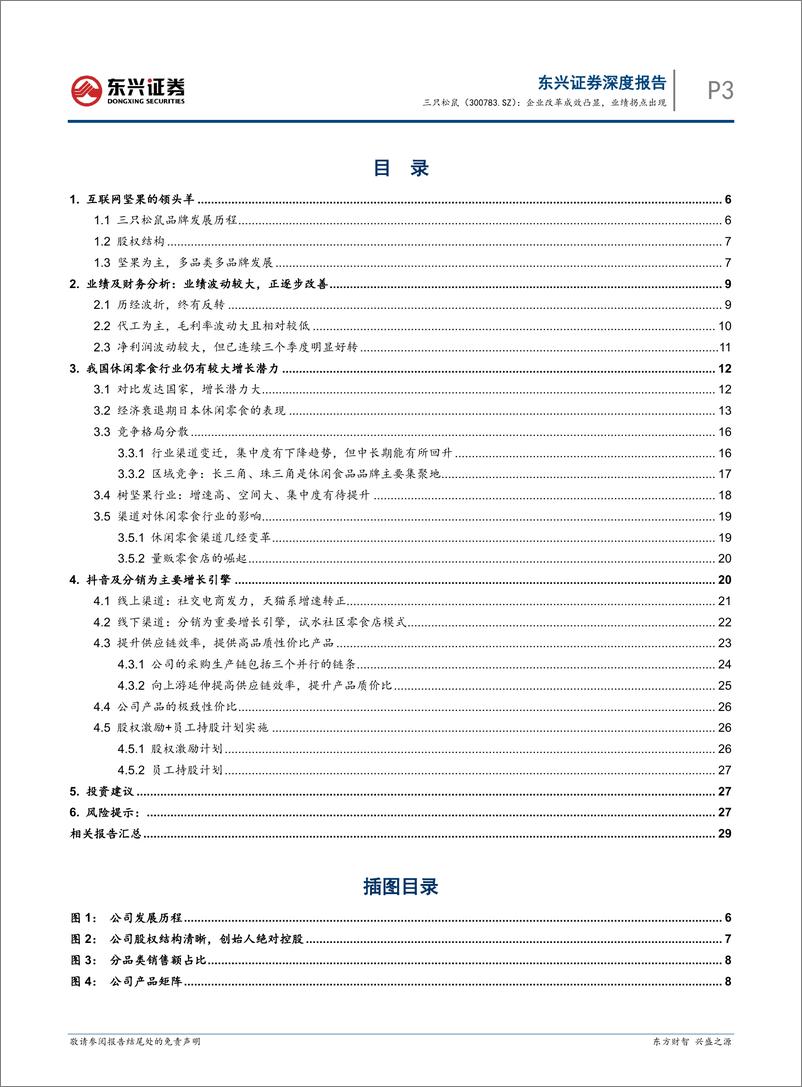 《东兴证券-三只松鼠-300783-企业改革成效凸显，业绩拐点出现》 - 第3页预览图