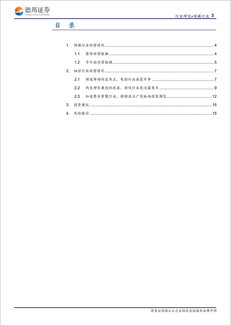 《传媒行业：2019年一季报总结-20190515-德邦证券-16页》 - 第3页预览图