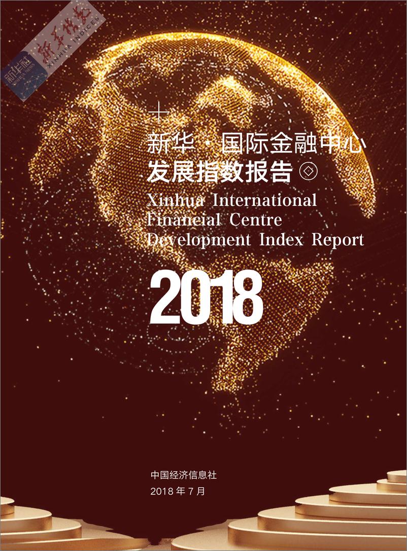 《2018国际金融中心发展指数报告-新华社-2019.1-73页》 - 第4页预览图