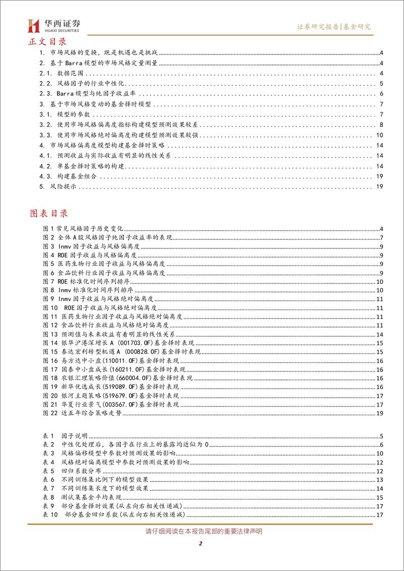 《FOFMOM系列研究之四：从市场风格的切换中判断基金的配置时机-20220920-华西证券-21页》 - 第3页预览图