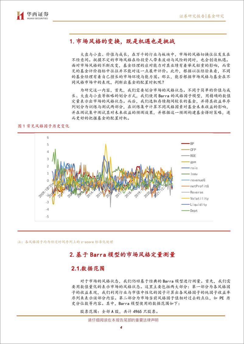 《FOFMOM系列研究之四：从市场风格的切换中判断基金的配置时机-20220920-华西证券-21页》 - 第5页预览图