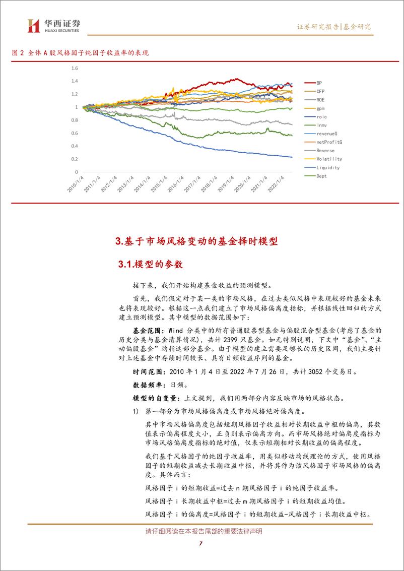 《FOFMOM系列研究之四：从市场风格的切换中判断基金的配置时机-20220920-华西证券-21页》 - 第8页预览图