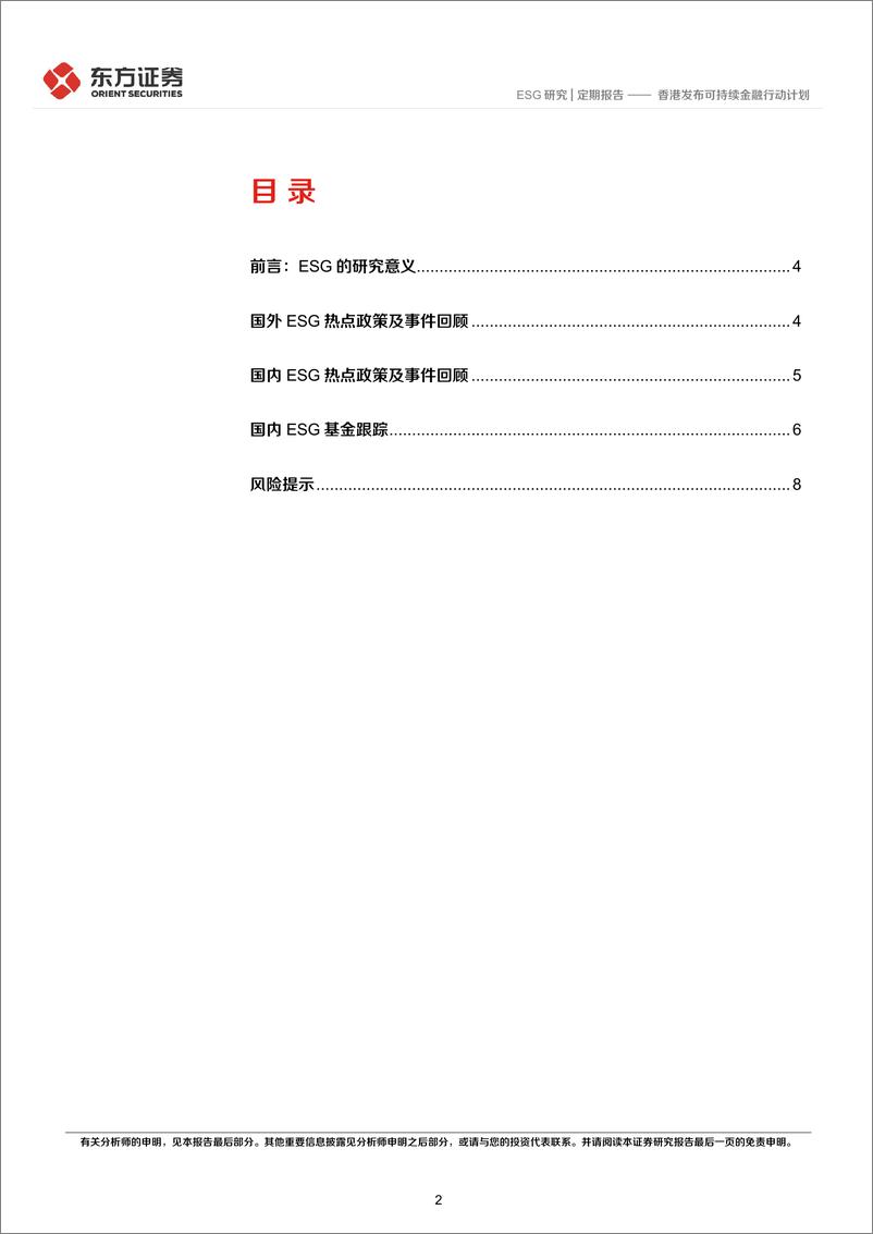 《ESG双周报第五十八期：香港发布可持续金融行动计划-241104-东方证券-11页》 - 第2页预览图