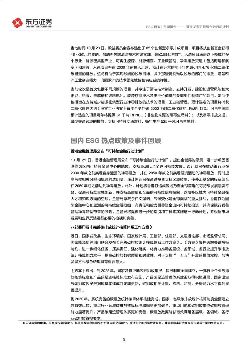 《ESG双周报第五十八期：香港发布可持续金融行动计划-241104-东方证券-11页》 - 第5页预览图