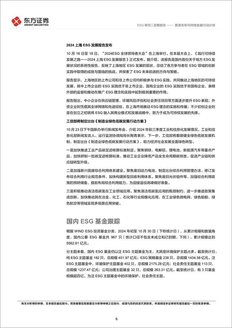 《ESG双周报第五十八期：香港发布可持续金融行动计划-241104-东方证券-11页》 - 第6页预览图