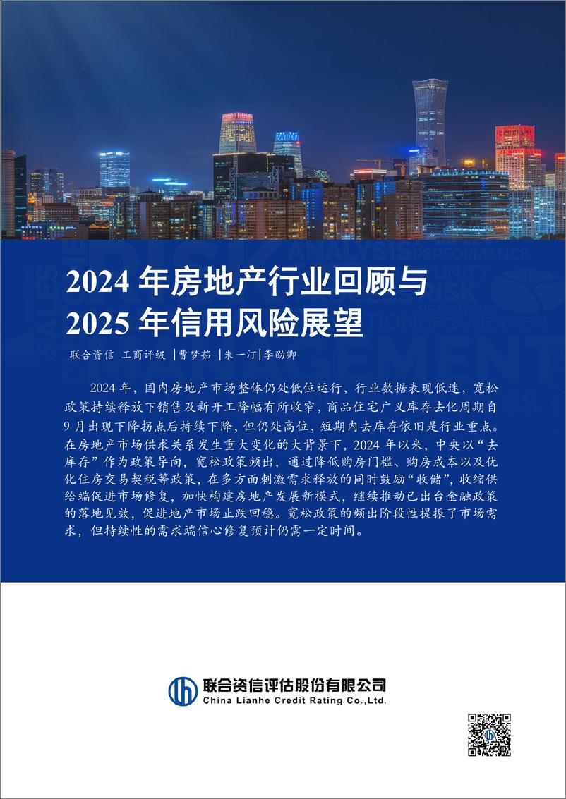 《2024年房地产行业回顾与2025年信用风险展望-241230-联合资信-20页》 - 第1页预览图