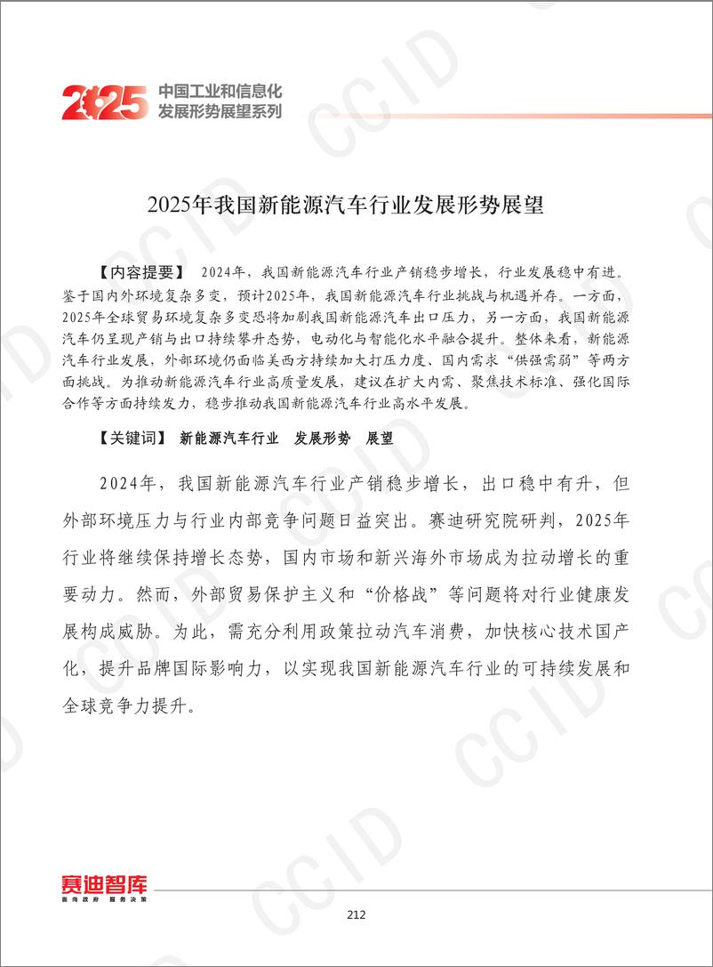 《18、2025年我国新能源汽车行业发展形势展望-水印-10页》 - 第1页预览图