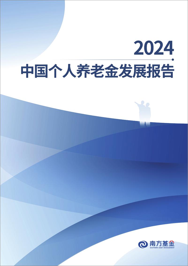 《2024中国个人养老金发展报告-南方基金-2024-34页》 - 第1页预览图