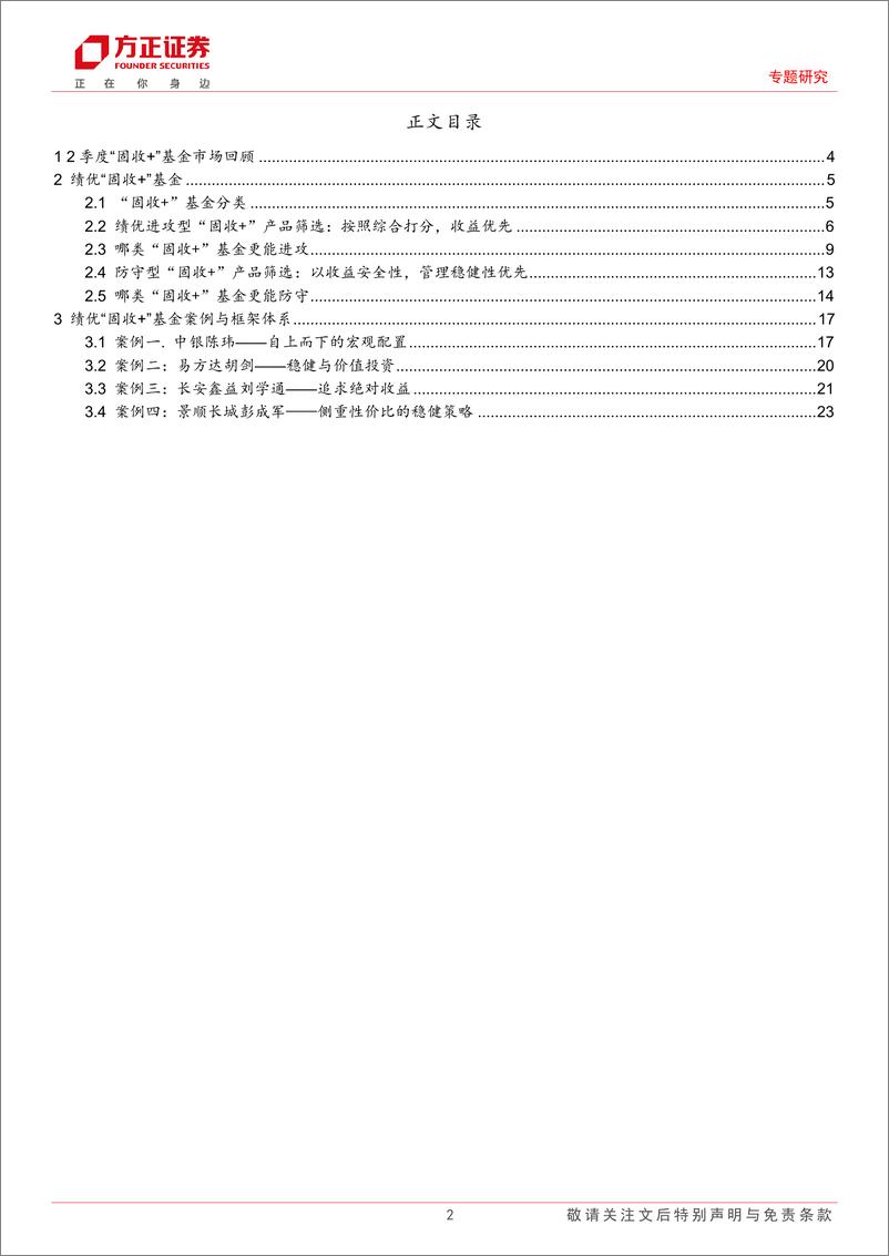 《2季度“固收+”基金回顾与绩优产品分析-20230810-方正证券-25页》 - 第3页预览图