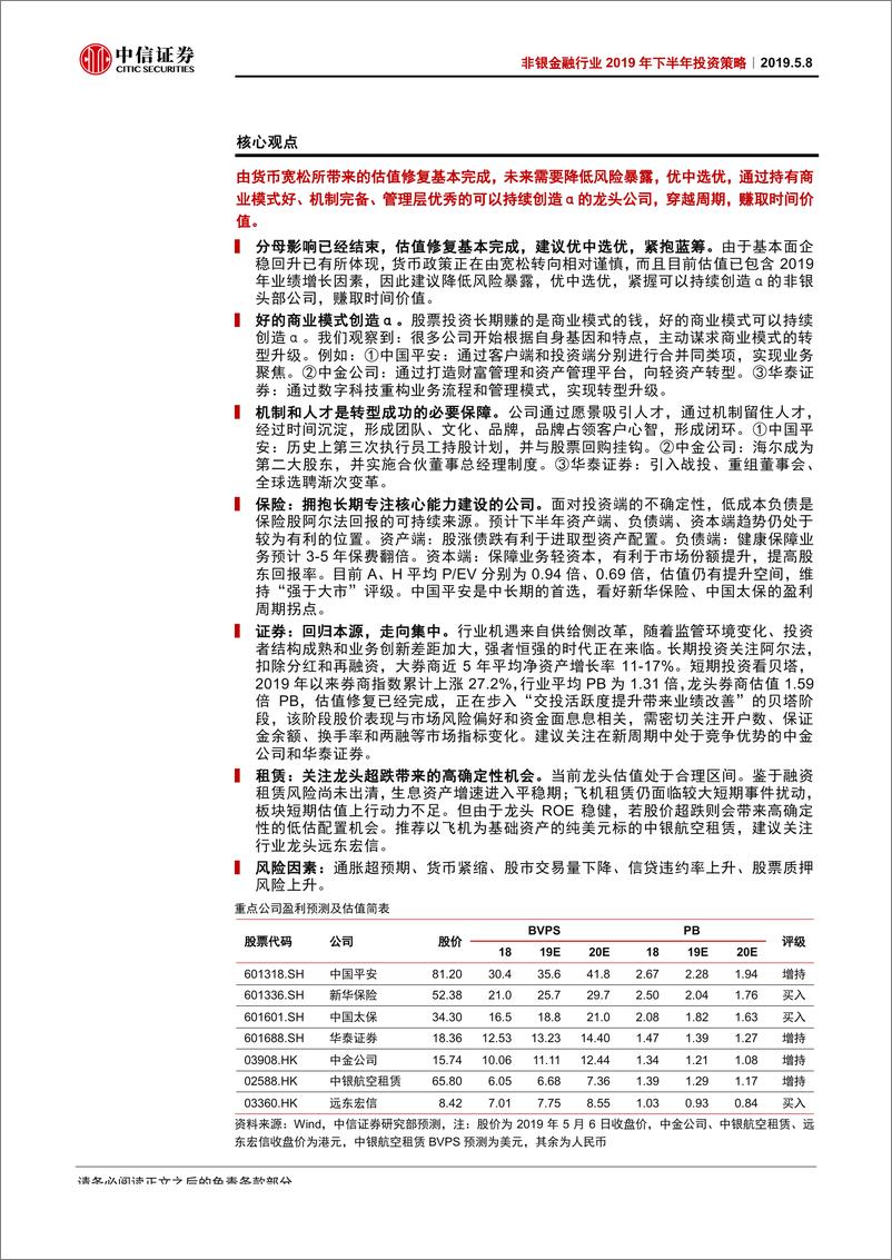 《非银金融行业2019年下半年投资策略：优中选优，紧抱蓝筹-20190508-中信证券-46页》 - 第3页预览图