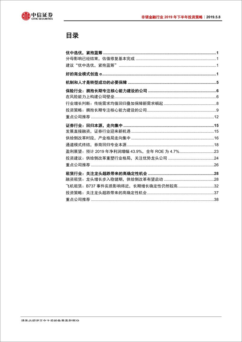 《非银金融行业2019年下半年投资策略：优中选优，紧抱蓝筹-20190508-中信证券-46页》 - 第4页预览图