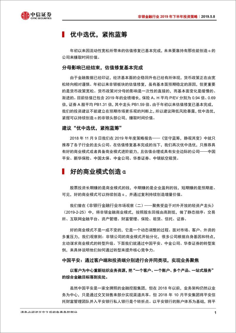 《非银金融行业2019年下半年投资策略：优中选优，紧抱蓝筹-20190508-中信证券-46页》 - 第7页预览图