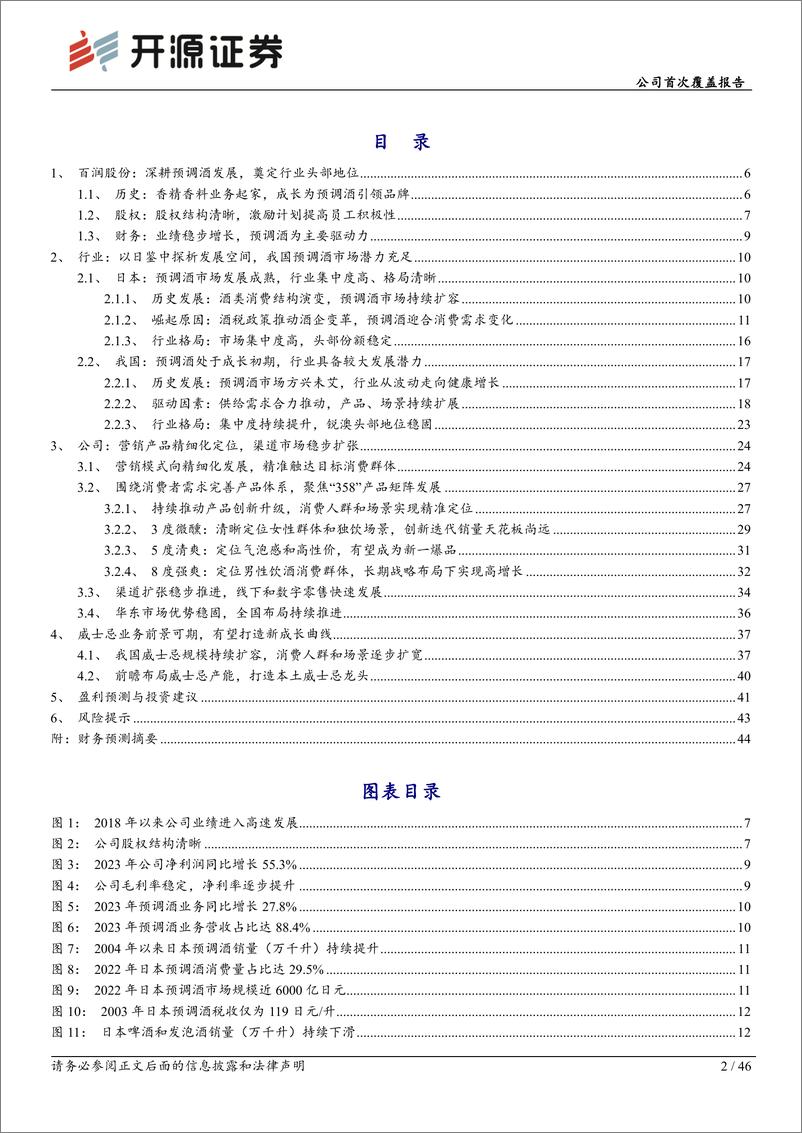 《开源证券-百润股份-002568-公司首次覆盖报告：预调酒业务行稳致远，威士忌新品前景可期》 - 第2页预览图