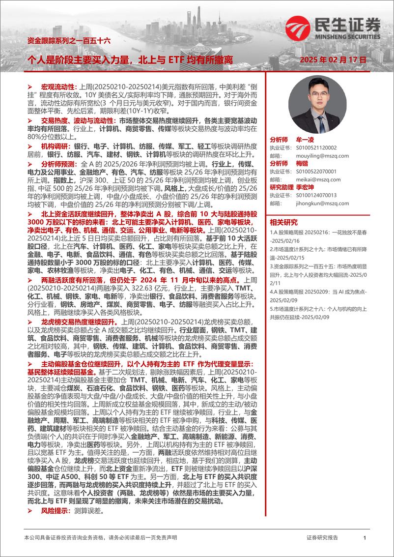 《资金跟踪系列之一百五十六：个人是阶段主要买入力量，北上与ETF均有所撤离-250217-民生证券-39页》 - 第1页预览图