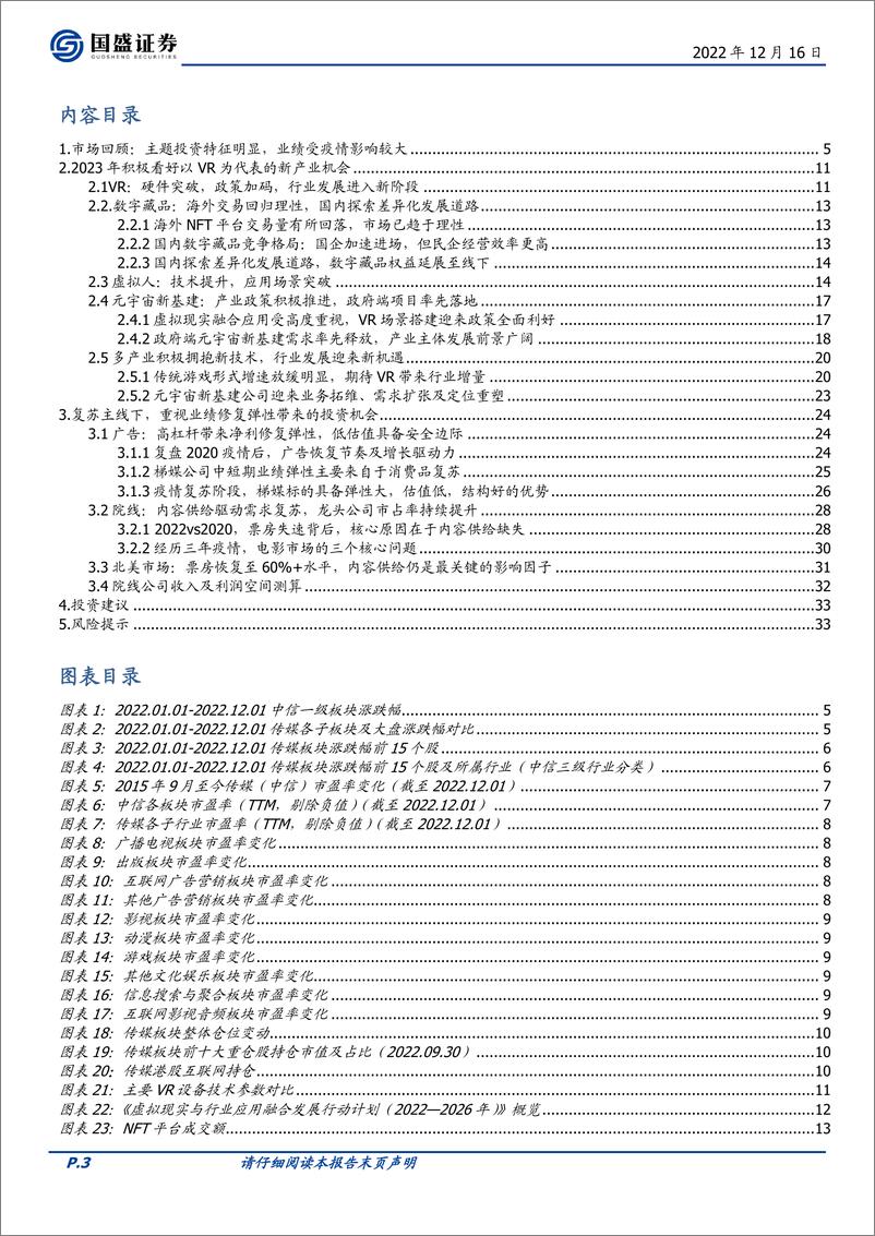 《传媒行业策略：业绩筑底，新技术驱动板块估值修复，复苏主线重视业绩弹性-20221216-国盛证券-34页》 - 第4页预览图