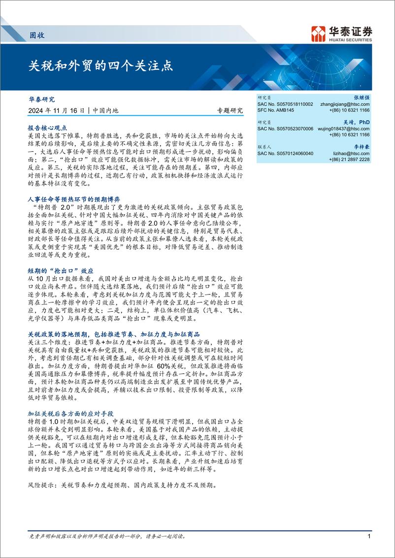 《固收专题研究：关税和外贸的四个关注点-241116-华泰证券-13页》 - 第1页预览图