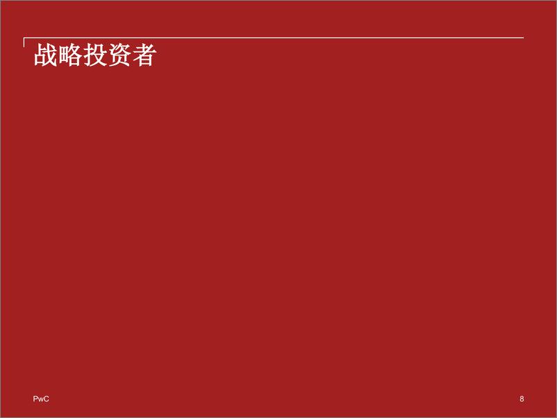 《2017年上半年中国企业并购市场中期回顾与前瞻》 - 第8页预览图