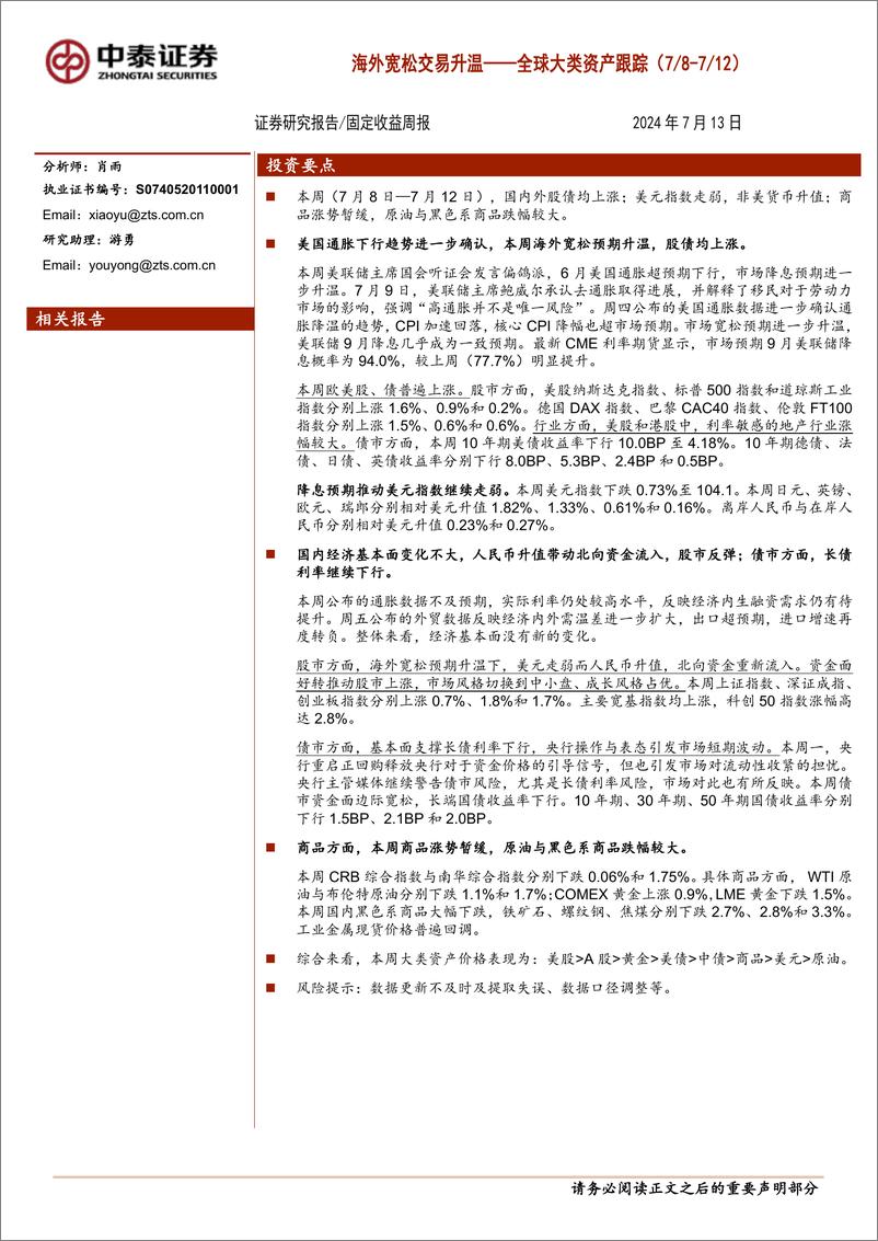 《全球大类资产跟踪：海外宽松交易升温-240713-中泰证券-14页》 - 第1页预览图