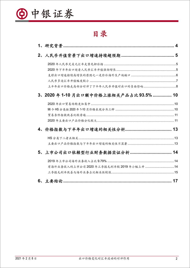 《出口价格变化对汇率波动的对冲作用-20210208-中银国际-19页》 - 第2页预览图