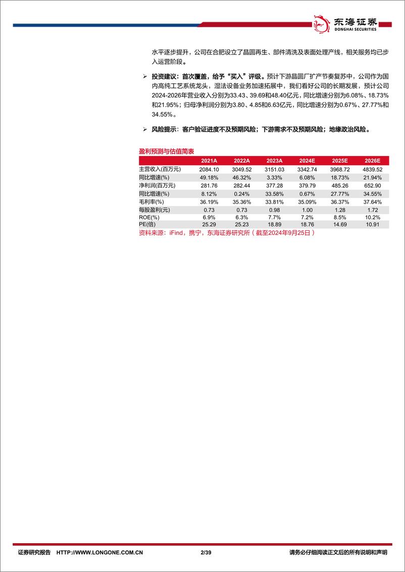 《至纯科技(603690)公司深度报告：深耕高纯工艺系统，蓄力开拓湿法设备业务-240925-东海证券-39页》 - 第2页预览图