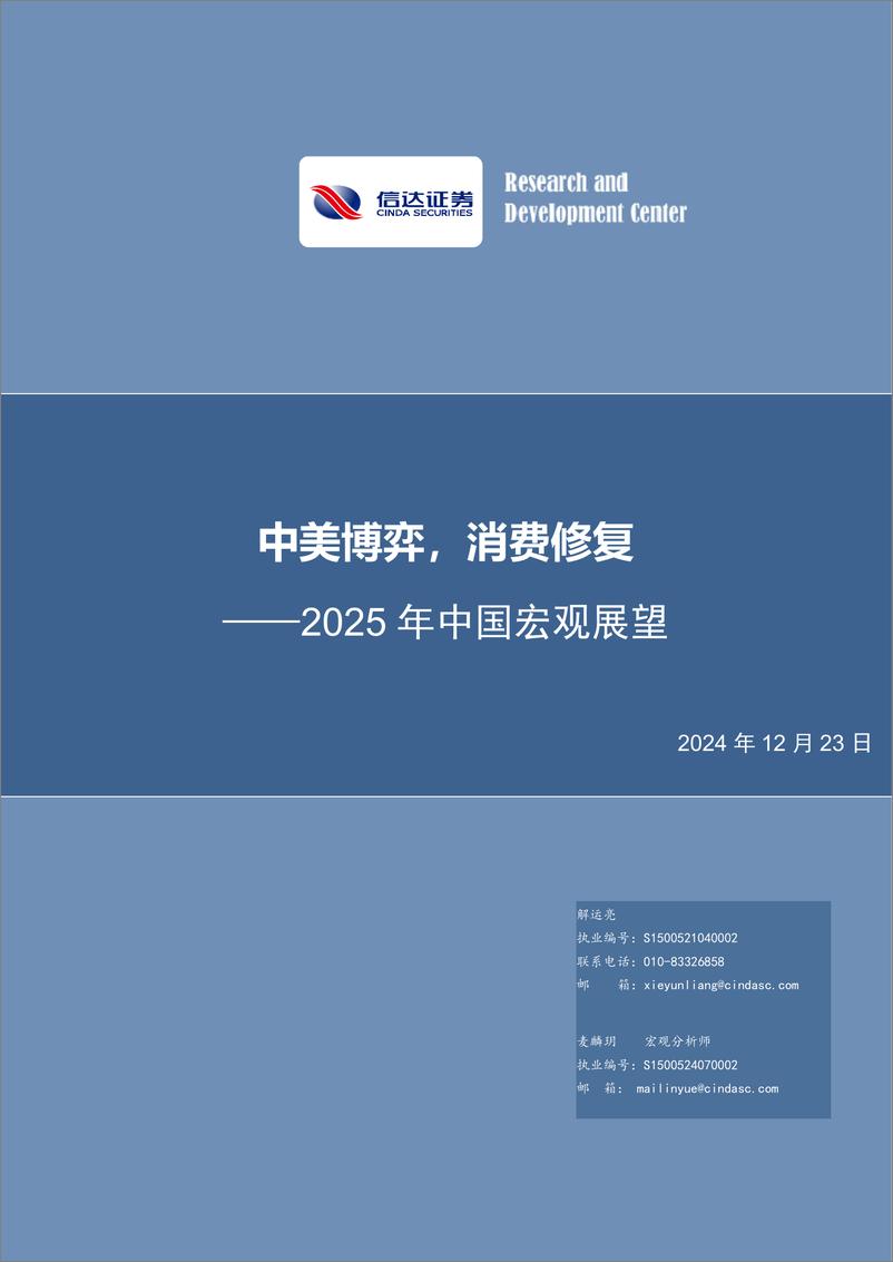 《2025年中国宏观展望：中美博弈，消费修复-241223-信达证券-28页》 - 第1页预览图