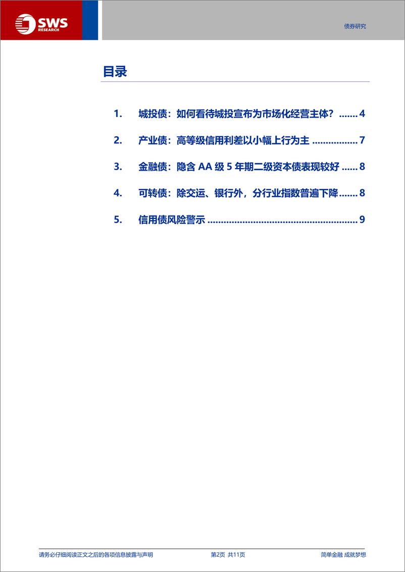 《信用与产品：如何看待城投宣布为市场化经营主体？-240622-申万宏源-11页》 - 第2页预览图