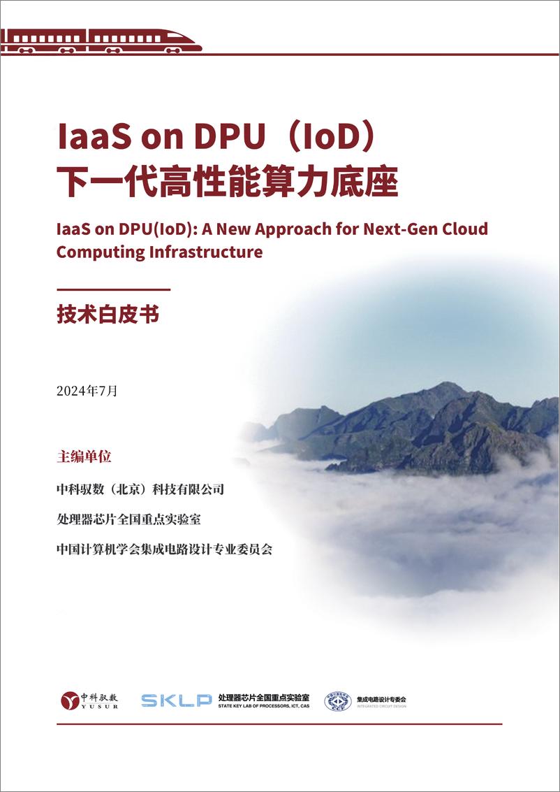 《2024下一代高性能算力底座技术白皮书-1722478369660》 - 第1页预览图