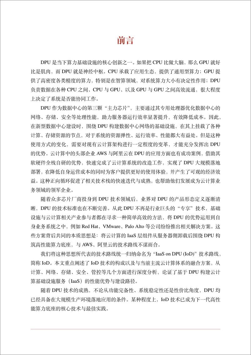 《2024下一代高性能算力底座技术白皮书-1722478369660》 - 第2页预览图