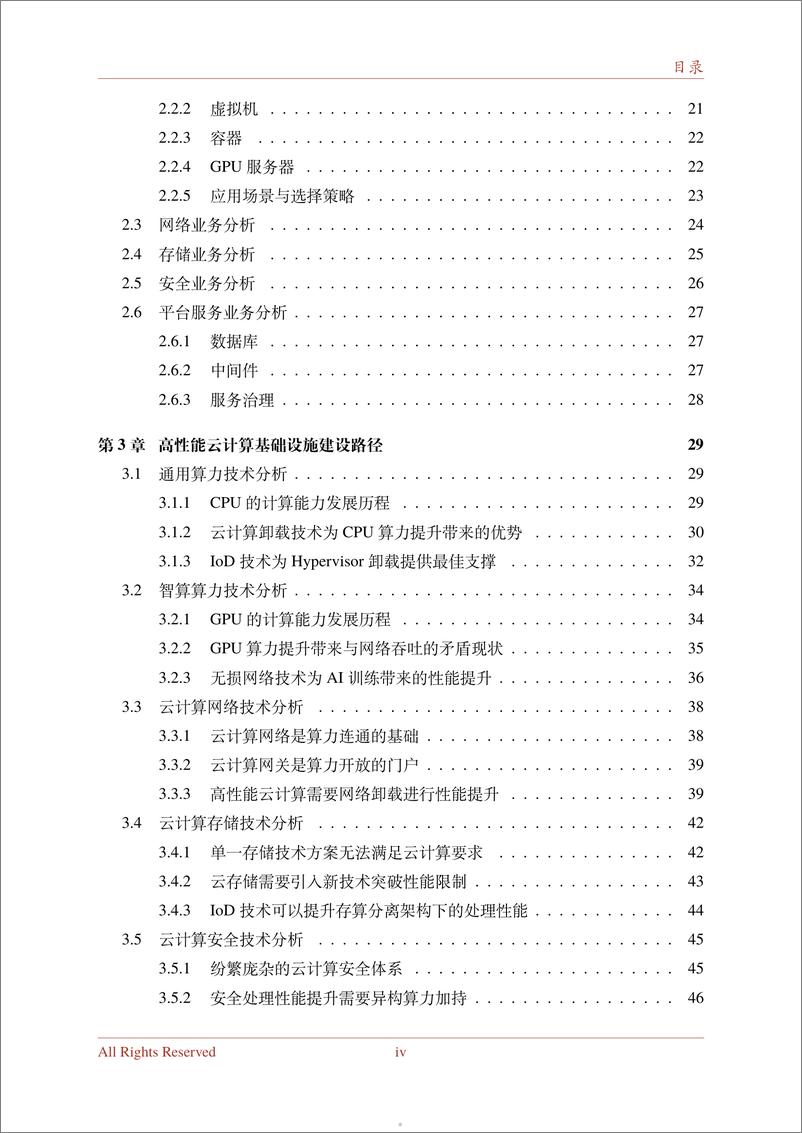 《2024下一代高性能算力底座技术白皮书-1722478369660》 - 第4页预览图