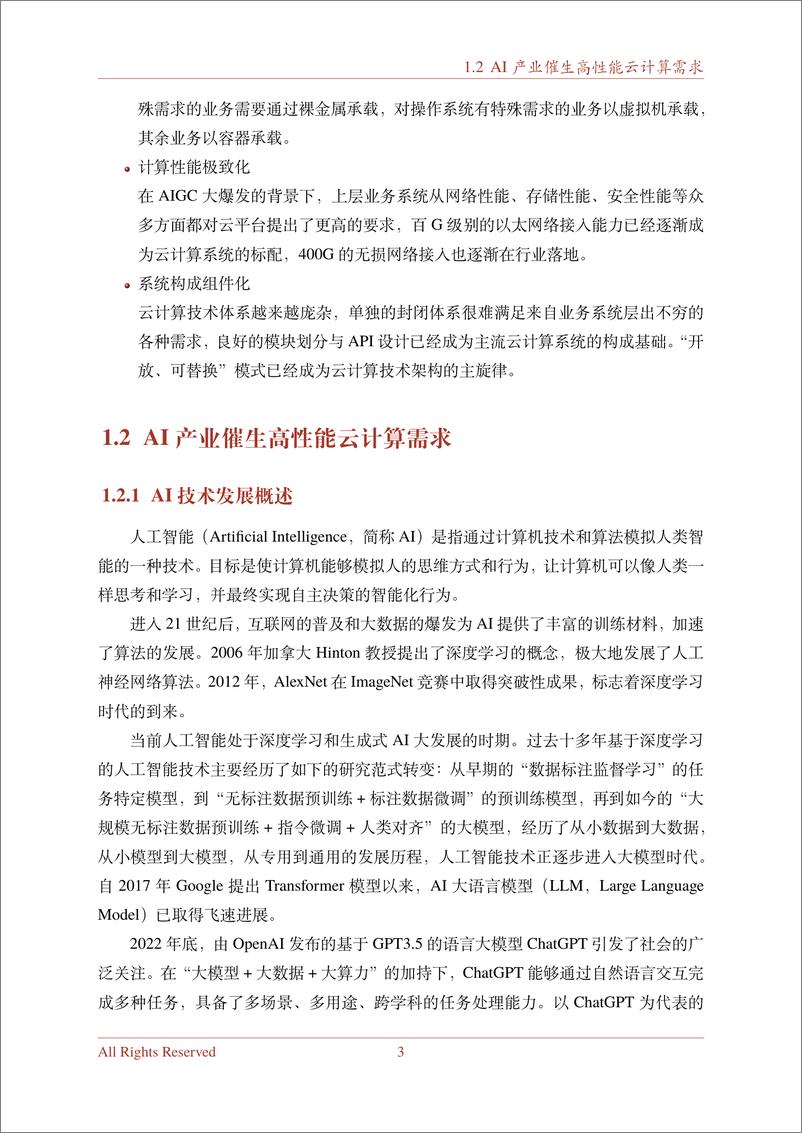 《2024下一代高性能算力底座技术白皮书-1722478369660》 - 第8页预览图