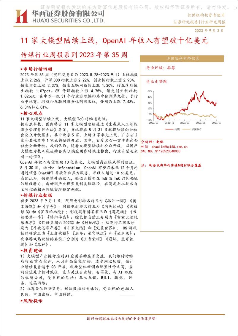 《20230903-11家大模型陆续上线，OpenAI年收入有望破十亿美元》 - 第1页预览图